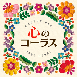 この広い野原いっぱい