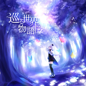 巡る世界の物語