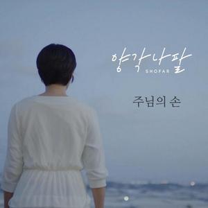 주님의 손 (Feat. 신지철)