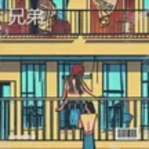 兄弟 伴奏