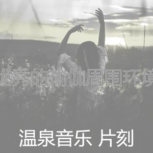 一尘不染缓解压力印象数