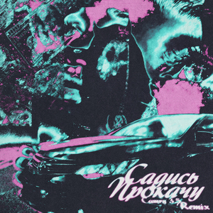 САДИСЬ ПРОКАЧУ / Camry 3.5 (Remix)