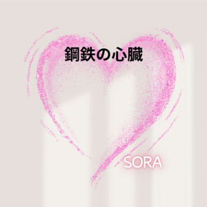 鋼鉄の心臓