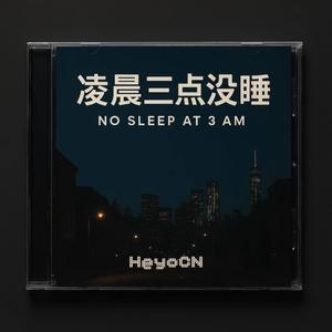 凌晨三点没睡