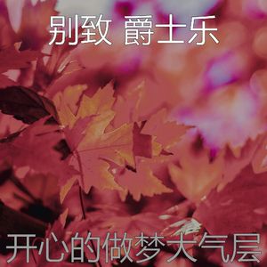 有趣下午睡觉情怀