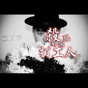 杀死那个打工人(feat.DH-Jungle)