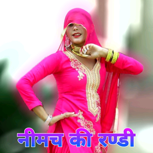 नीमच की रण्डी