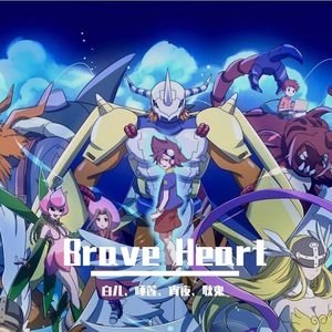 Brave Heart（粤语版）