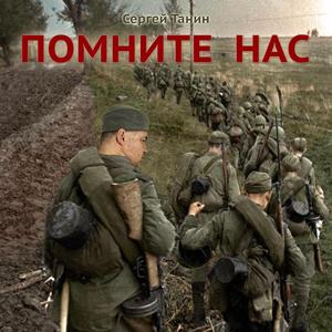 Помните нас