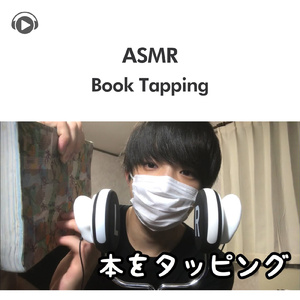 ASMR-厚めの本をタッピング_pt10 (feat. ryu_ASMR)