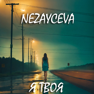 Я твоя