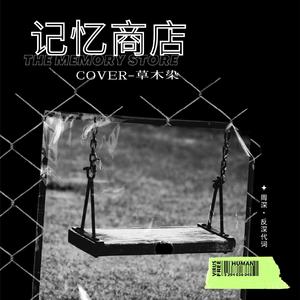 记忆商店