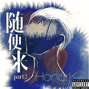 随便来part2（Prod.by Ljx Ghost）
