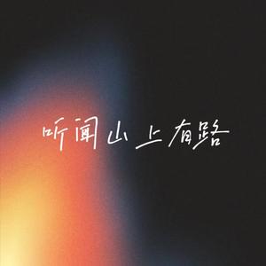 听闻山上有路