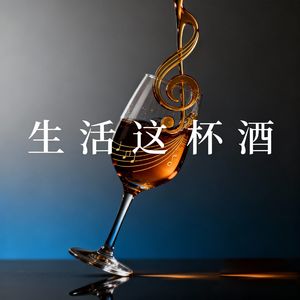 生活这杯酒