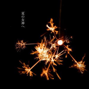 夏の女神へ
