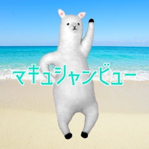 マキュシャンビュー