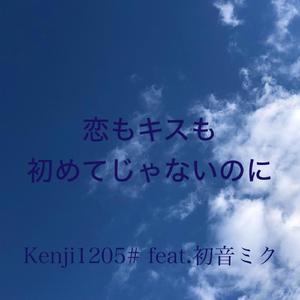 恋もキスも初めてじゃないのに feat.初音ミク