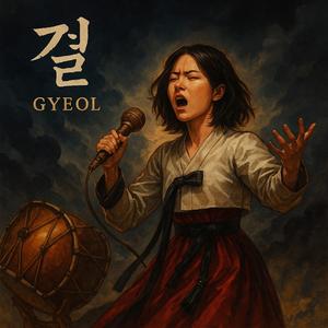 결(Gyeol)