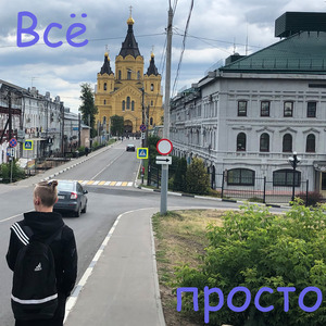 всё просто
