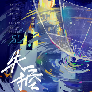 失控—同名广播剧ED