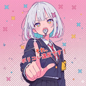 それ、ポリコレ違反です！