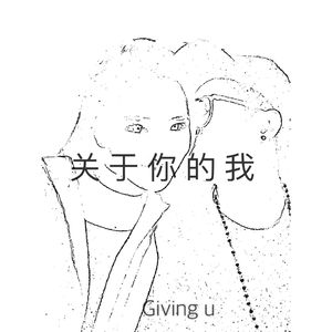 关于你的我 伴奏