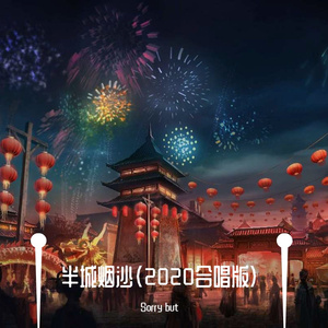 半城烟沙合唱版（Vae）