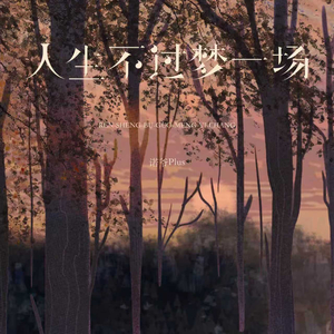 人生不过梦一场 (伴奏)