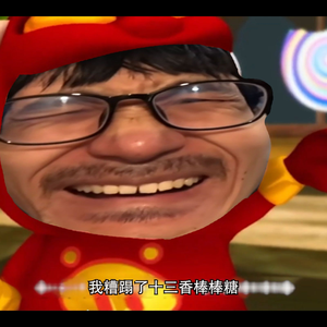 十三香棒棒糖(猪猪侠)