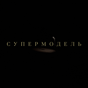 Супермодель
