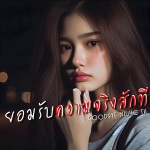 ยอมรับความจริงสักที