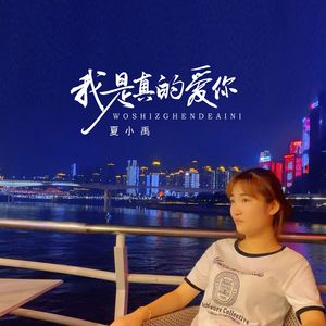 我是真的爱你 伴奏