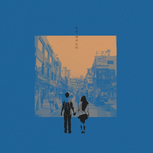 뻔한 레파토리 (Feat. 황대관, 김도희)