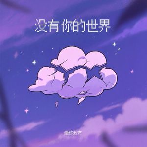没有你的世界