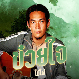 ข๋วยใจ