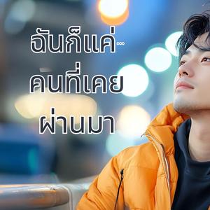 ฉันก็แค่...คนที่เคยผ่านมา