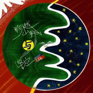 跨越山野与星空-肖卓豪