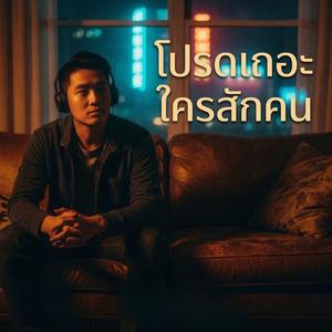 โปรดเถอะใครสักคน