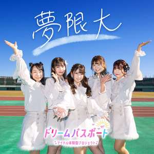 夢限大 (5stars ver.)