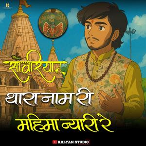 sanwariya thaara naam ree mahima nyaaree re