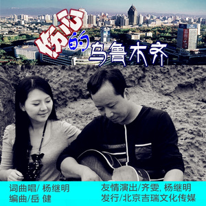 伤心的乌鲁木齐