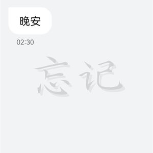 忘记(Prod.by Kumark)