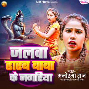 Jalwa Dharab Baba Ke Nagariya