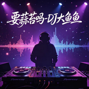 要蒜苔吗