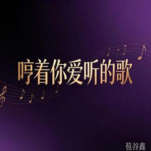 哼着你爱听的歌