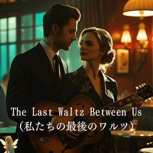 The Last Waltz Between Us（私たちの最後のワルツ） (Acoustic)