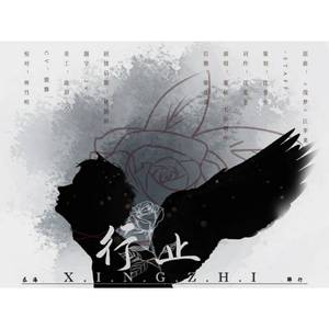 行止（剧情版·《吞海》解行角色同人曲）