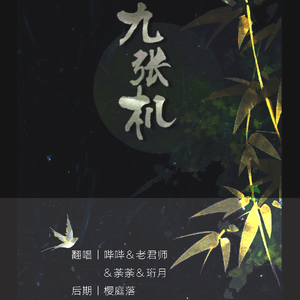 九张机（翻自 叶炫清）