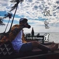 口哨神摇 (Remix)